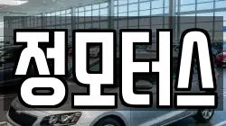정모터스
