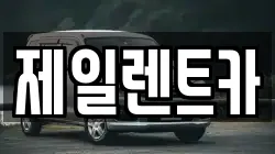 제일렌트카