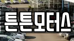 튼튼모터스