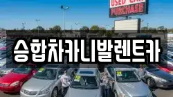 대전광역시 서구 장안동 렌트카,단기렌트카,장기렌트카,중고차,중고차매매,중고차매입