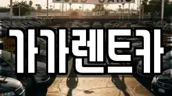 대전광역시 서구 정림동 렌트카,단기렌트카,장기렌트카,중고차,중고차매매,중고차매입