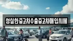 성실한중고차수출중고차매입시세