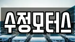 수정모터스