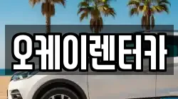 오케이렌터카