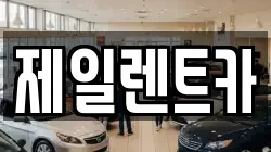 대전광역시 서구 렌트카,단기렌트카,장기렌트카,중고차,중고차매매,중고차매입