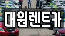 대원렌트카