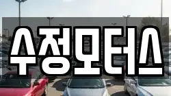 수정모터스