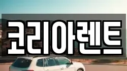 코리아렌트