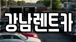 대전광역시 서구 평촌동 렌트카,단기렌트카,장기렌트카,중고차,중고차매매,중고차매입