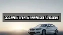 긴급출동차키분실스마트키복사자동차키제작,24시출장열쇠