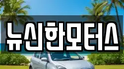 뉴신한모터스