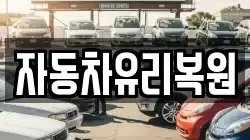 자동차유리복원