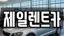 대전광역시 서구 흑석동 렌트카,단기렌트카,장기렌트카,중고차,중고차매매,중고차매입