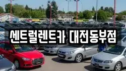 대전광역시 렌트카,단기렌트카,장기렌트카,중고차,중고차매매,중고차매입