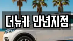 더뉴카 만년지점