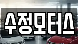수정모터스