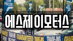 에스제이모터스