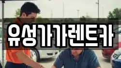 유성가가렌트카