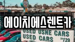 에이치에스렌트카
