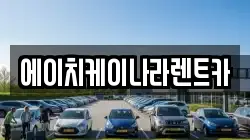 대전광역시 유성구 갑동 렌트카,단기렌트카,장기렌트카,중고차,중고차매매,중고차매입