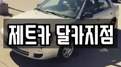 제트카 달카지점