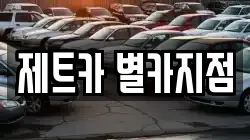 제트카 별카지점