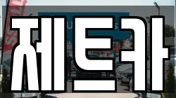 제트카