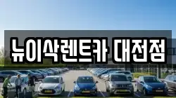 뉴이삭렌트카 대전점