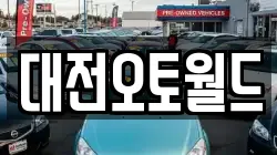 대전오토월드