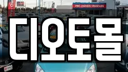 디오토몰