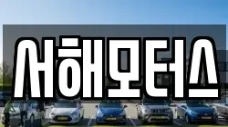서해모터스