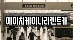 에이치케이나라렌트카