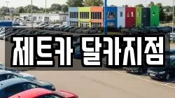 제트카 달카지점
