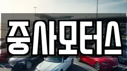 중사모터스