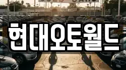 현대오토월드