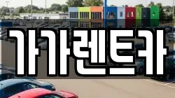 가가렌트카