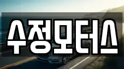 수정모터스