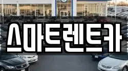 스마트렌트카