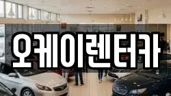 오케이렌터카