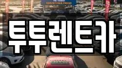 투투렌트카