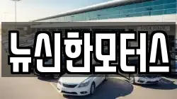 뉴신한모터스