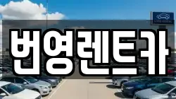 대전광역시 유성구 교촌동 렌트카,단기렌트카,장기렌트카,중고차,중고차매매,중고차매입