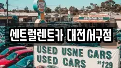센트럴렌트카 대전서구점