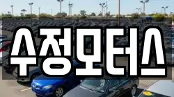 수정모터스