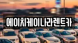 에이치케이나라렌트카