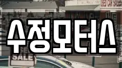 수정모터스