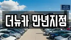 더뉴카 만년지점