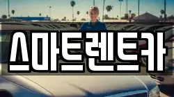 스마트렌트카