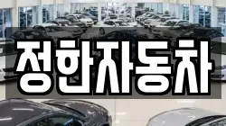 정한자동차