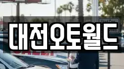 대전오토월드